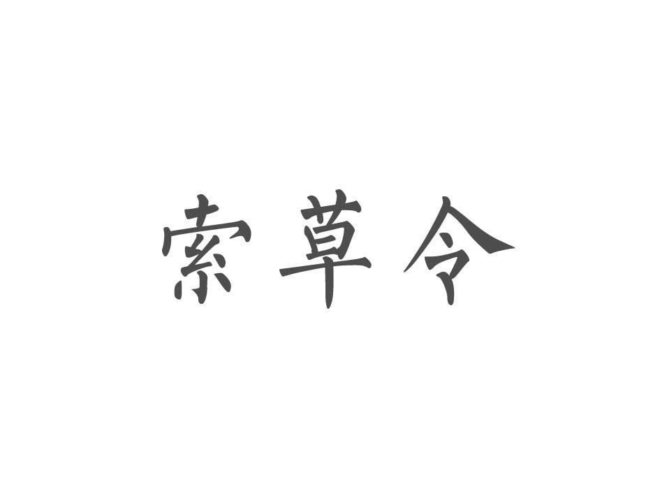 索草令