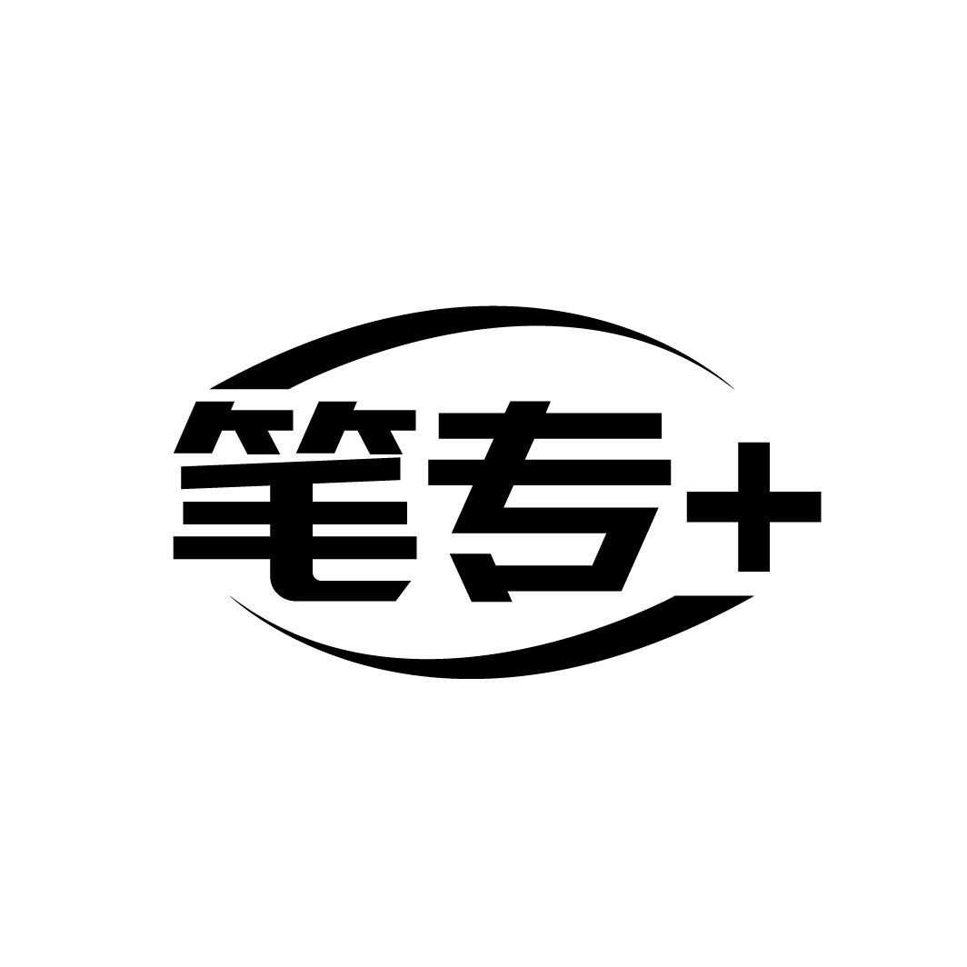 笔专+
笔专+