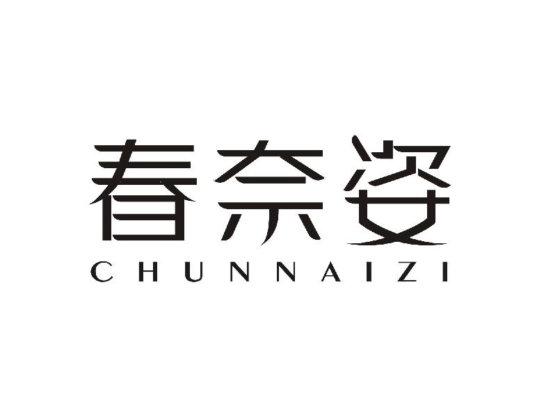 春奈姿CHUNNAIZI