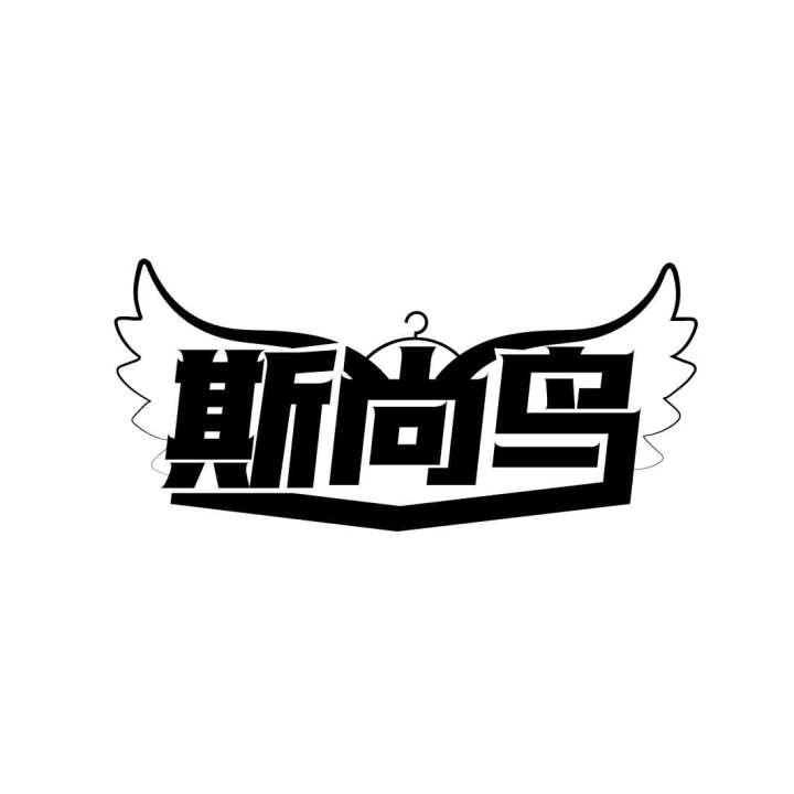 斯尚鸟
