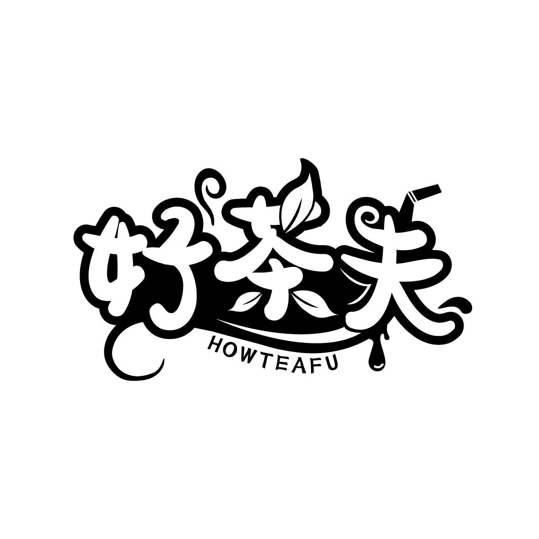 好茶夫
HOWTEAFU