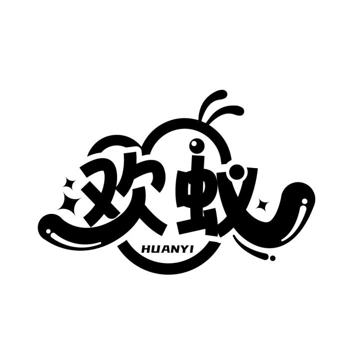 欢蚁
HUANYI