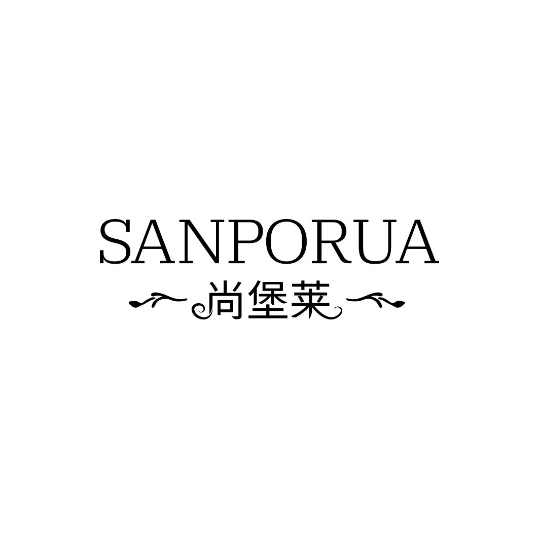 尚堡莱SANPORUA 