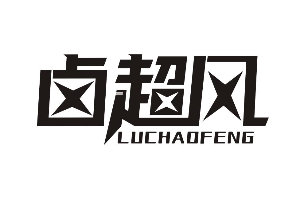 卤超风LUCHAOFENG