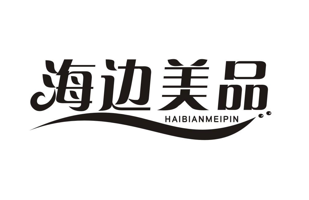 海边美品HAIBIANMEIPIN