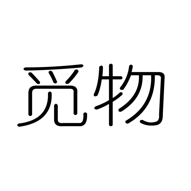 觅物 