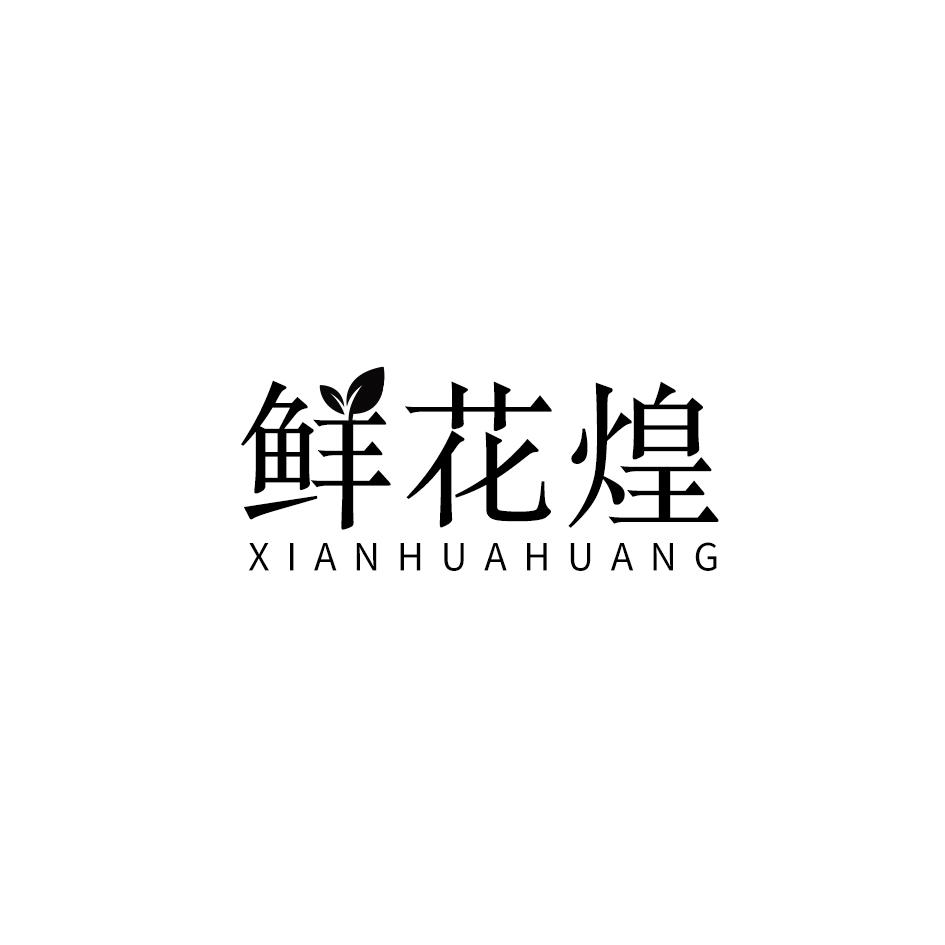 鲜花煌