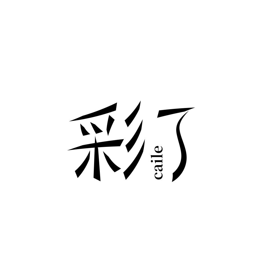 彩了