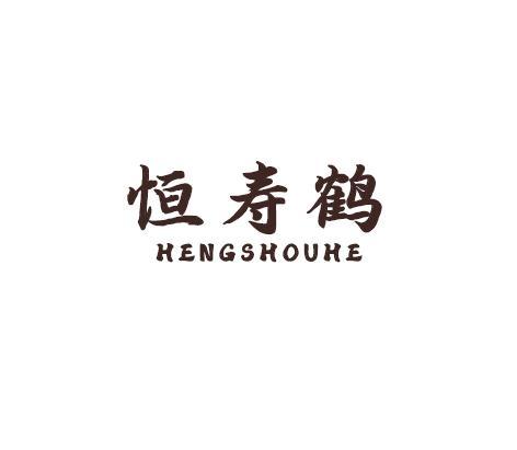 恒寿鹤
