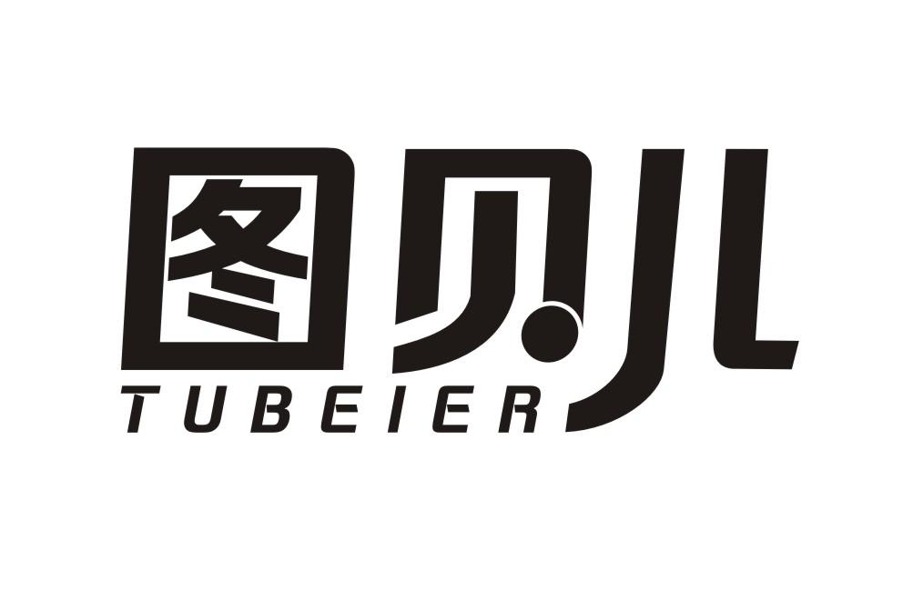 图贝儿TUBEIER