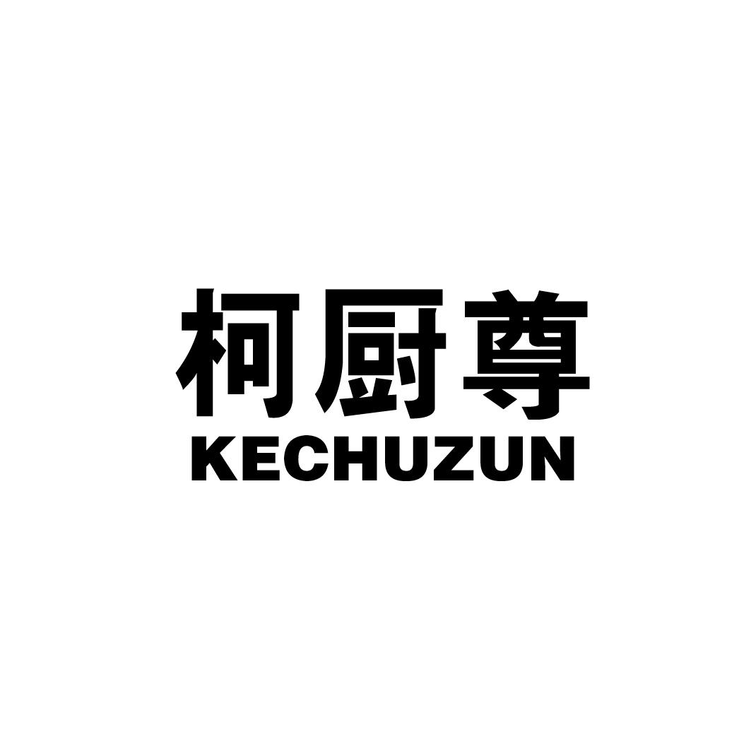 柯厨尊