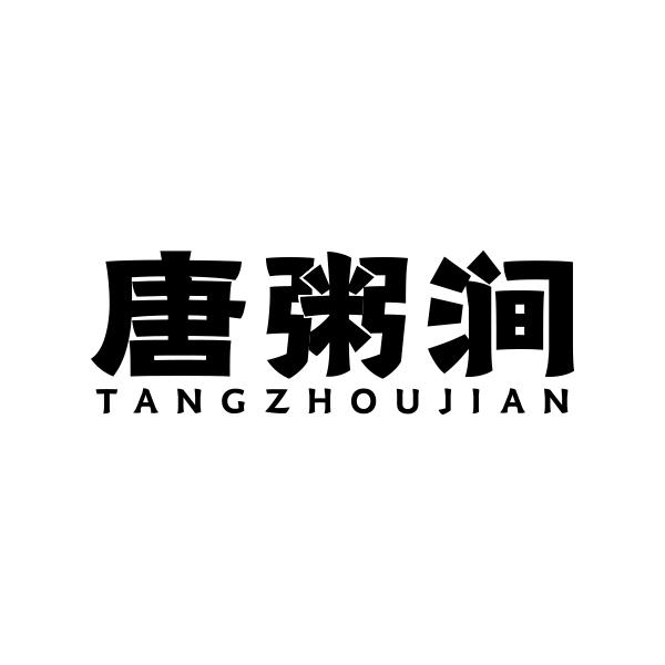 唐粥涧TANGZHOUJIAN