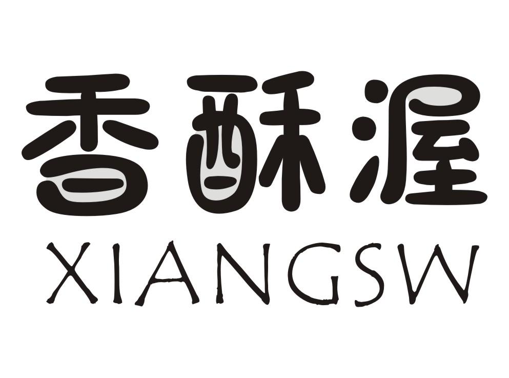 香酥渥XIANGSW