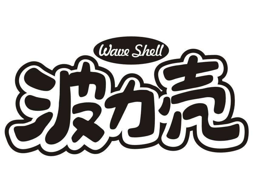 波力壳Wave Shell 