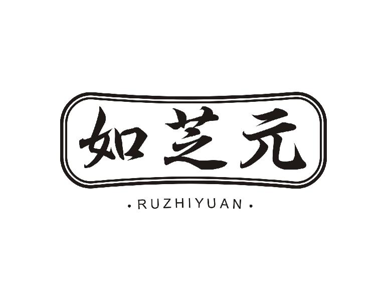 如芝元