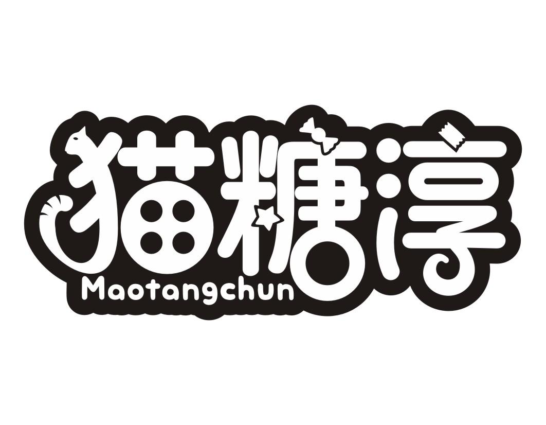 猫糖淳maotangchun