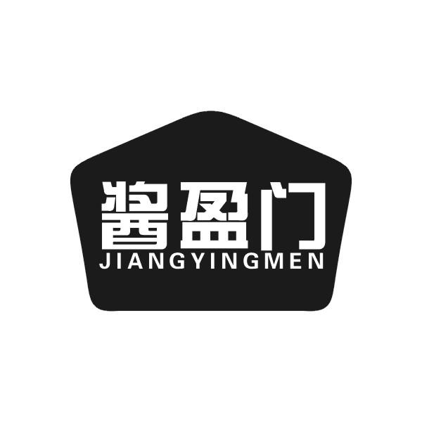 酱盈门