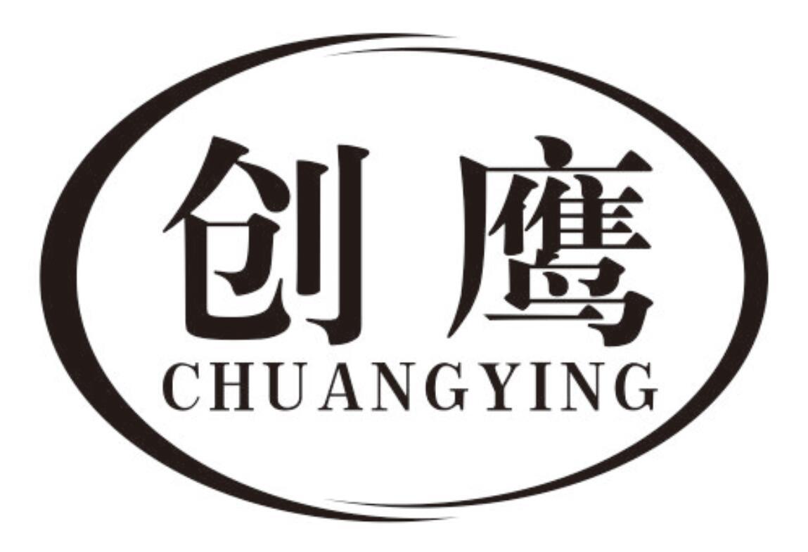 创鹰chuangying