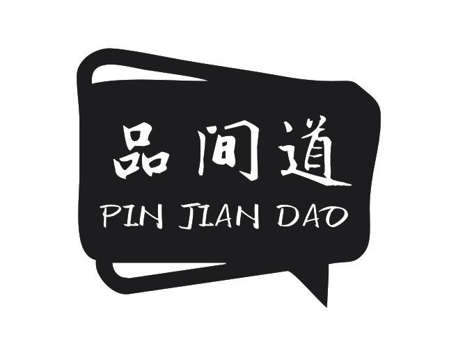 品间道