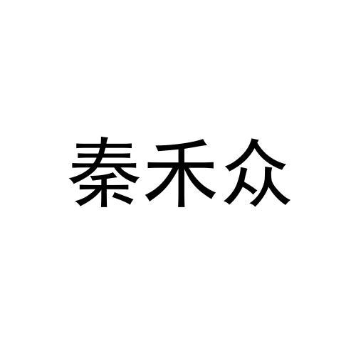 秦禾众