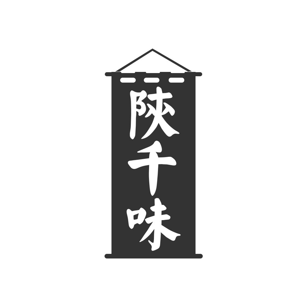 陕千味