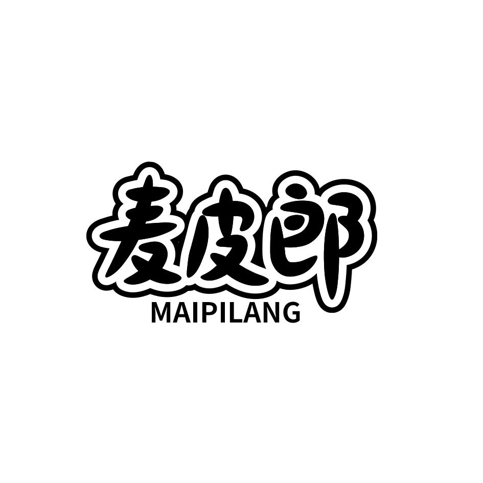 麦皮郎