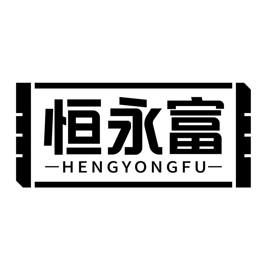 恒永富