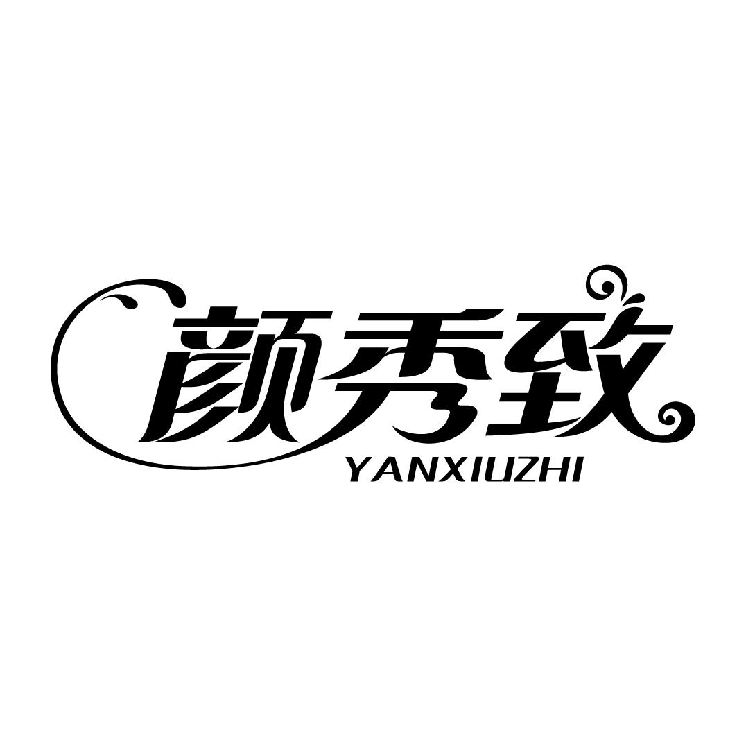 颜秀致