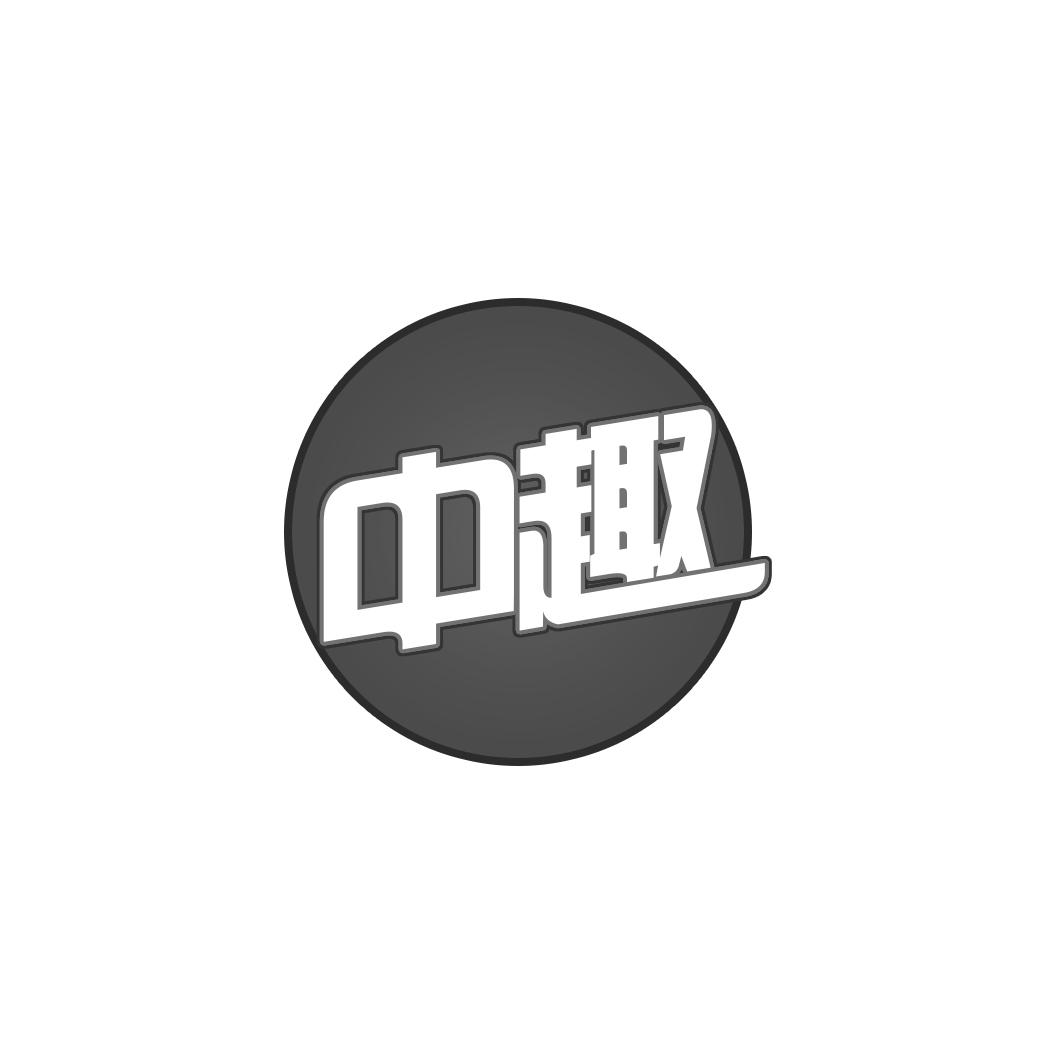 中趣