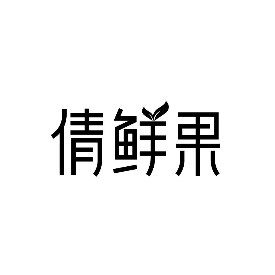 倩鲜果