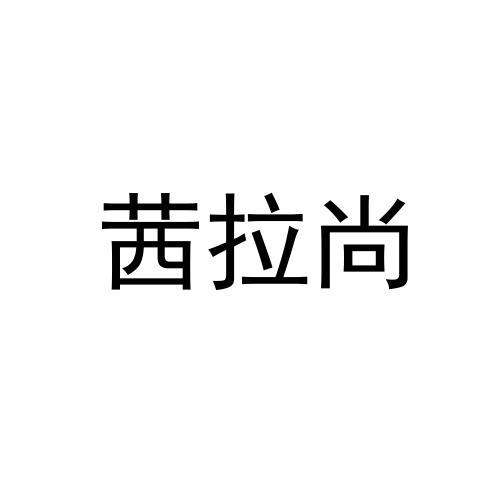 茜拉尚