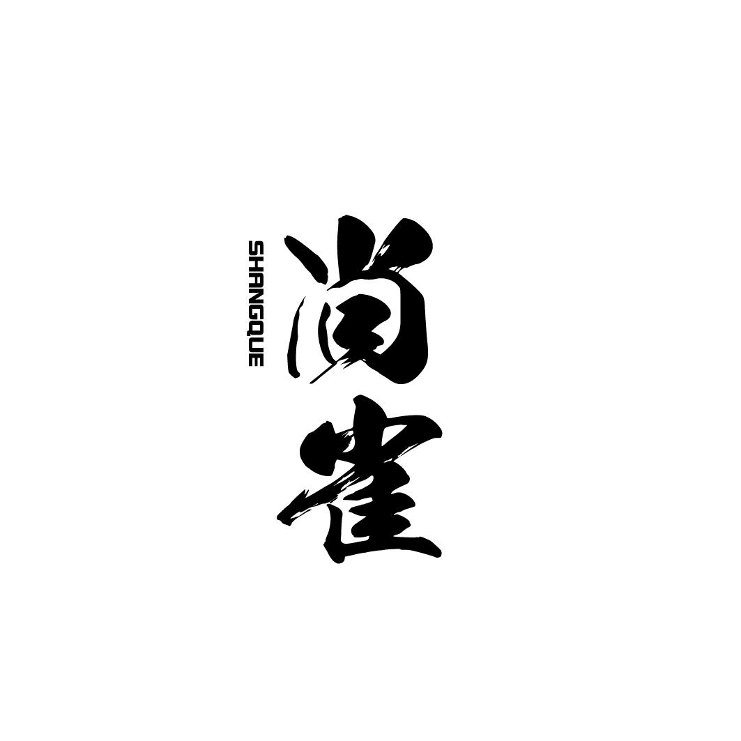 尚雀