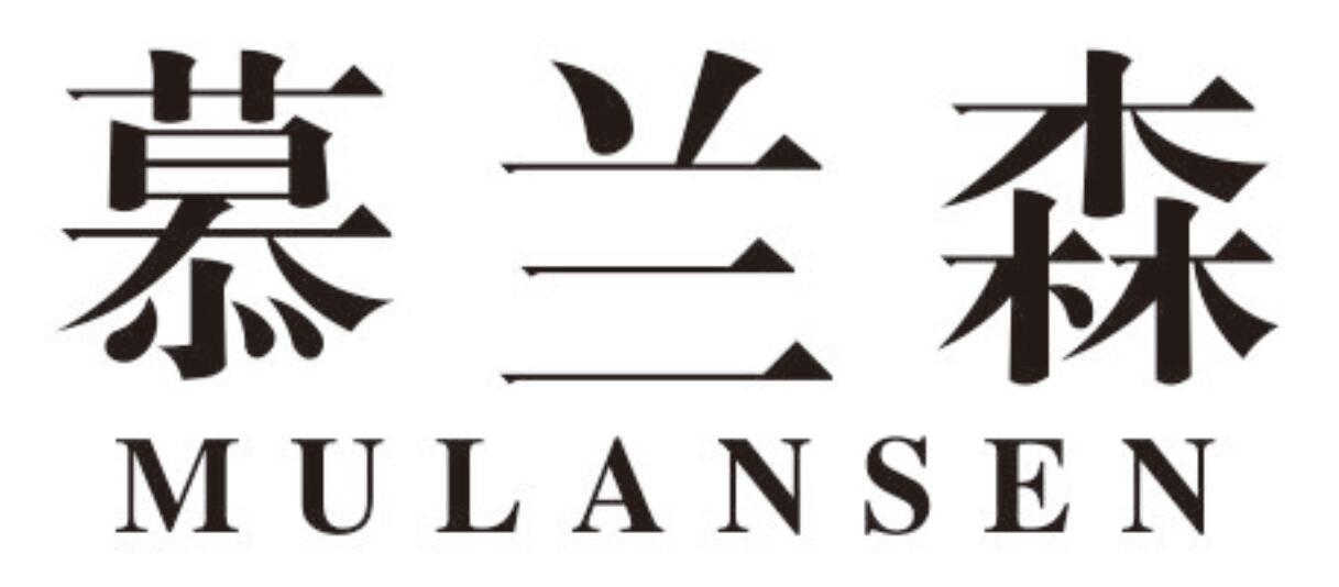 慕兰森mulansen