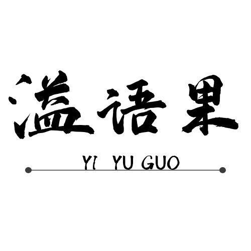 溢语果