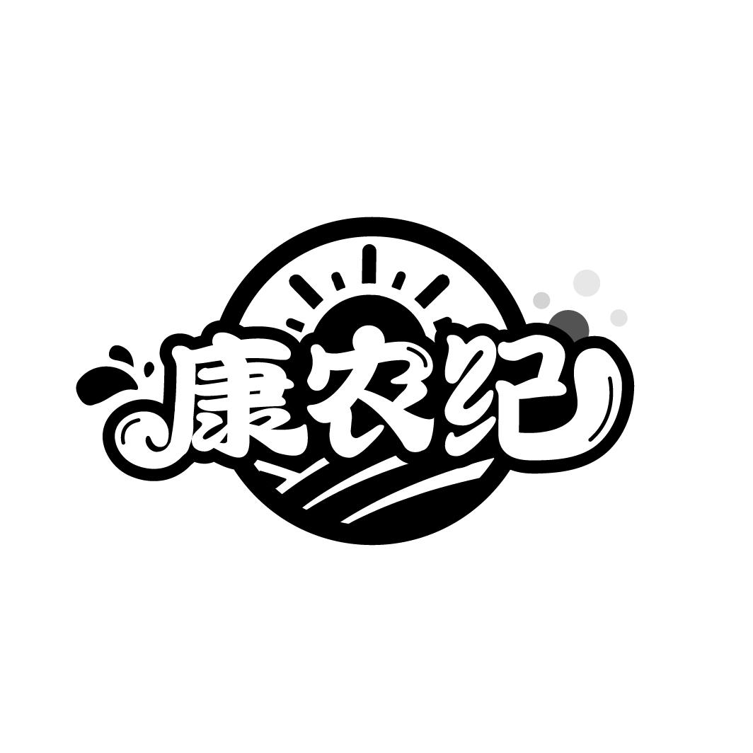 康农纪

