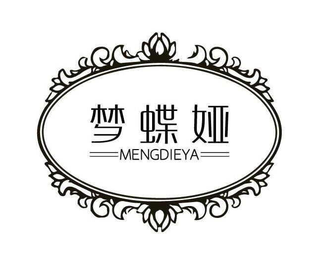 梦蝶娅 