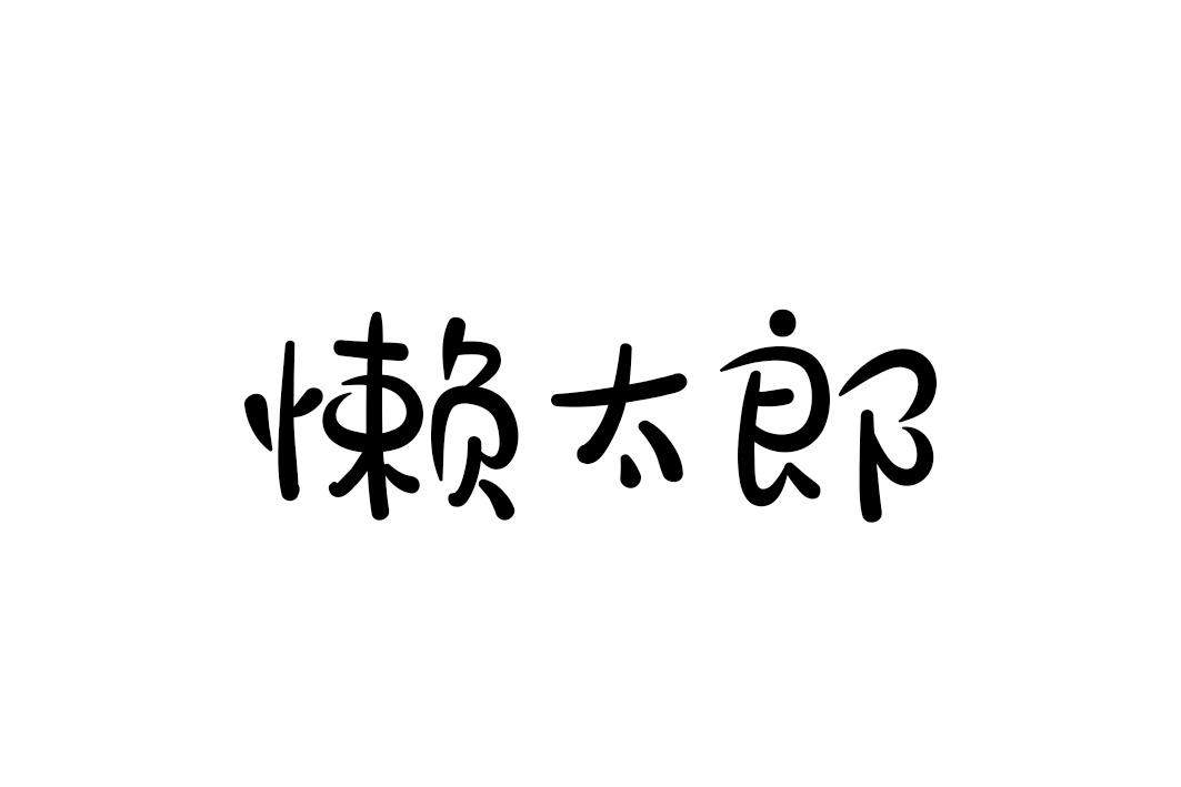懒太郎
