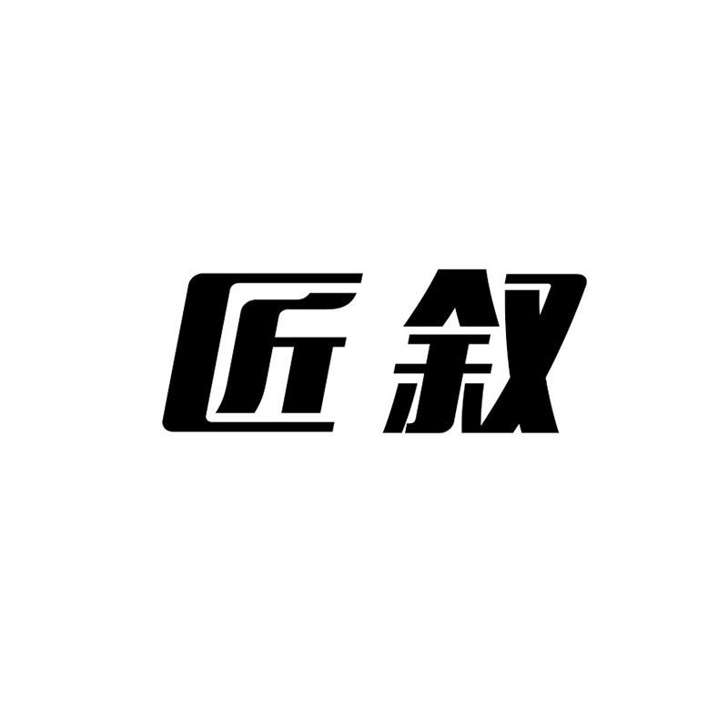 匠叙