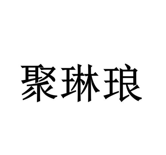 聚琳琅