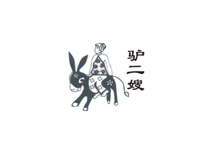 驴二嫂