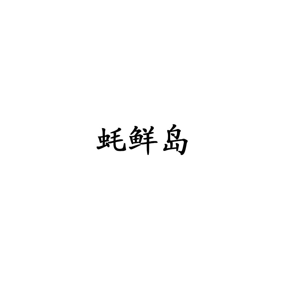 蚝鲜岛