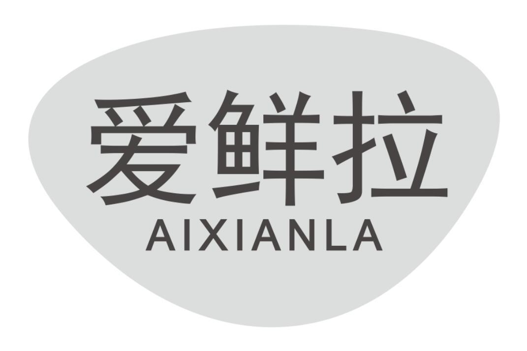 爱鲜拉aixianla