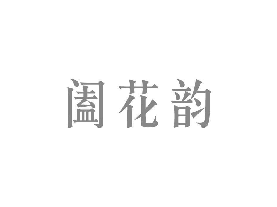 阖花韵