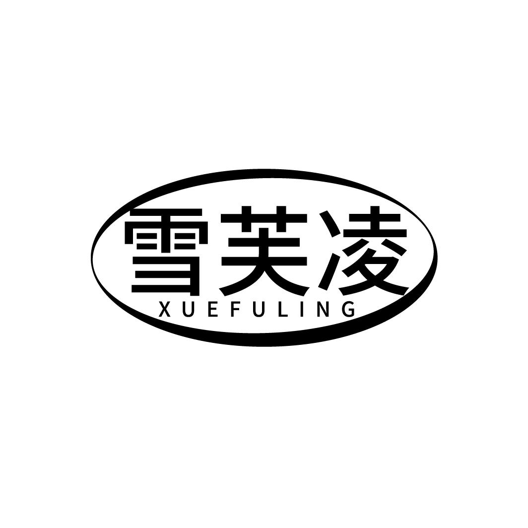 雪芙凌
XUEFULING