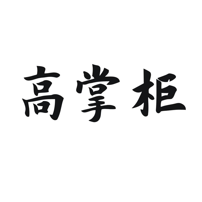 高掌柜