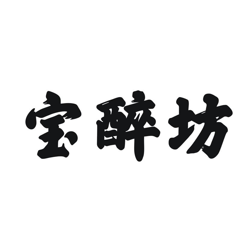 宝醉坊
