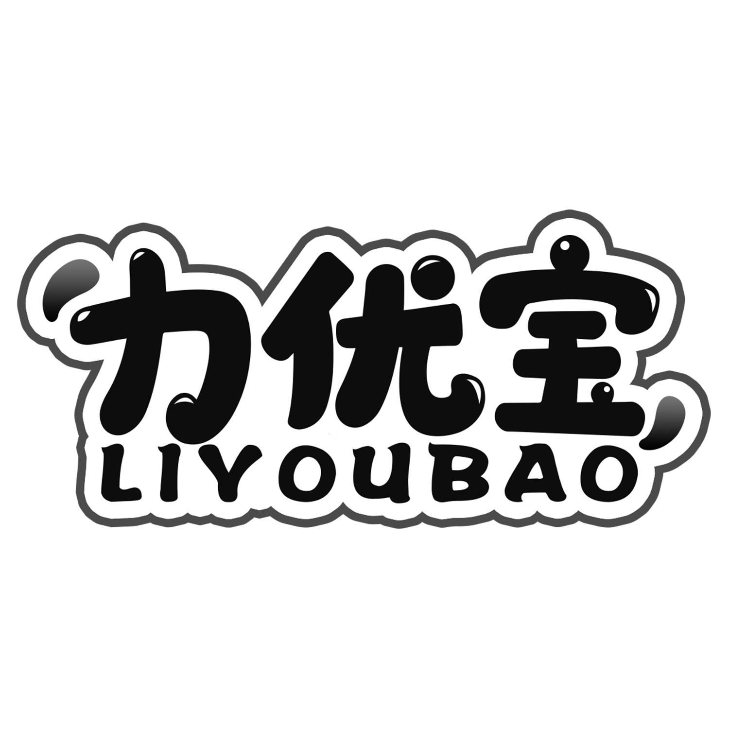 力优宝
LiYouBao