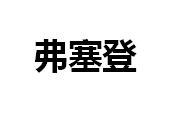 弗塞登