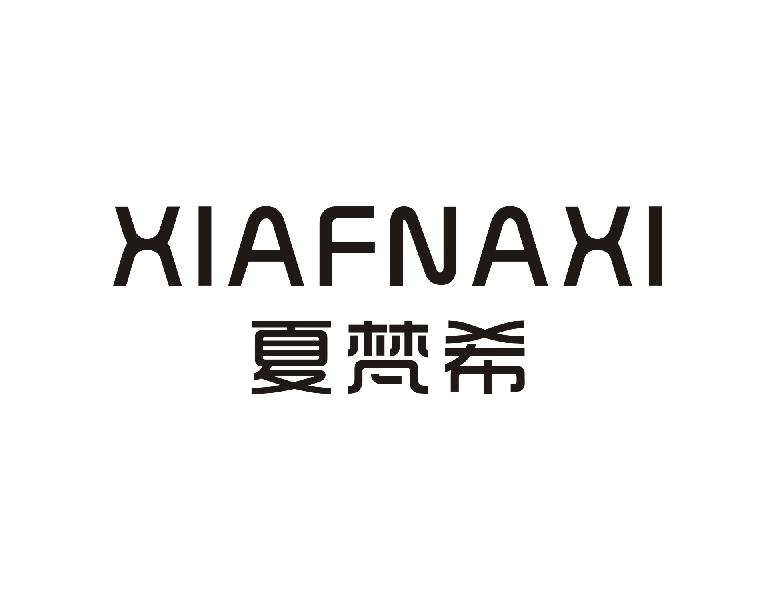 XIAFNAXI 夏梵希