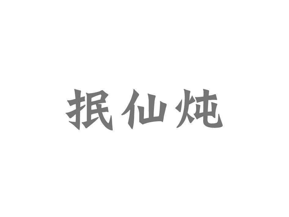 抿仙炖